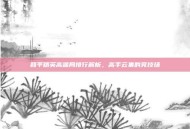 和平精英高端局排行解析，高手云集的竞技场