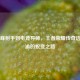 从巅峰射手到电竞导师，王者荣耀传奇选手小渝的蜕变之路