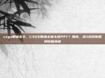 csgo刚进去卡，CSGO刚进去就卡成PPT？别慌，这5招帮你瞬间恢复流畅