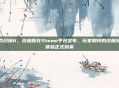 使命召唤6,终极版在Steam平台发布,玩家期待的终极游戏体验正式到来