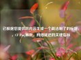 已根据您提供的内容生成一个简洁明了的标题，，CF Ping解析，网络延迟的关键指标