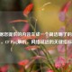 已根据您提供的内容生成一个简洁明了的标题，，CF Ping解析，网络延迟的关键指标