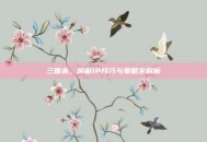 三国杀，屏蔽IP技巧与策略全解析