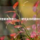 逆战智能推荐窗口，一键优化你的游戏体验