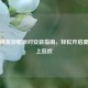 和平精英游艇派对安装指南，轻松开启夏日海上狂欢