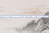 word表格行高，Word表格行高全攻略，从入门到精通，轻松搞定排版难题