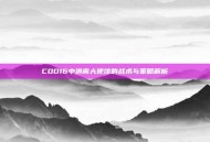 COD16中逃离大使馆的战术与策略解析