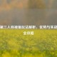 逆战第三人称视角玩法解析，优势与实战技巧全攻略