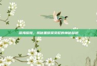 深海探险，揭秘黑鳞莫贝尼的神秘踪迹