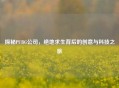 探秘PUBG公司，绝地求生背后的创意与科技之旅