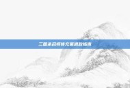 三国杀名将传充值退款指南