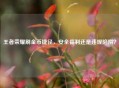 王者荣耀刷金币捷径，安全福利还是违规陷阱？