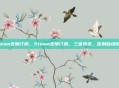 steam去除订阅，Steam去除订阅，三步搞定，告别自动扣费