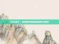 光之圣子，完美世界的多维探索与测评
