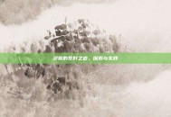 灵猴的系好之道，探索与实践