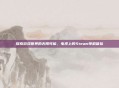 探索游戏世界的无限可能,电视上的Steam单机体验