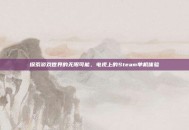探索游戏世界的无限可能，电视上的Steam单机体验