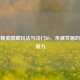 和平精英隐藏玩法与冷门ID，未被发掘的战略潜力