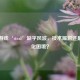 Steam游戏‘steal’缺字风波，技术漏洞还是本地化困境？