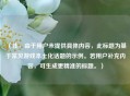 （注，由于用户未提供具体内容，此标题为基于常见游戏本土化话题的示例。若用户补充内容，可生成更精准的标题。）