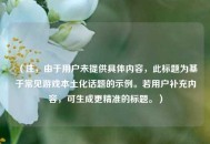 （注，由于用户未提供具体内容，此标题为基于常见游戏本土化话题的示例。若用户补充内容，可生成更精准的标题。）