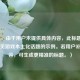 （注，由于用户未提供具体内容，此标题为基于常见游戏本土化话题的示例。若用户补充内容，可生成更精准的标题。）