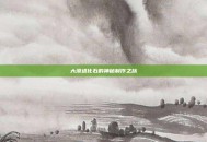 大漠进化石的神秘制作之旅