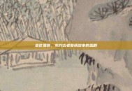 春花易逝，东方古老爱情故事的悲剧