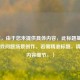 （注，由于您未提供具体内容，此标题基于常见游戏问题场景创作。若需精准标题，请补充内容细节。）
