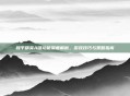 和平精英A键功能深度解析，游戏技巧与策略指南