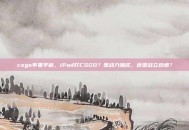 csgo苹果平板，iPad打CSGO？是战力加成，还是战立劝退？