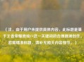 （注，由于用户未提供具体内容，此标题是基于王者荣耀庞统CV这一关键词的合理推测创作。若需精准标题，请补充相关内容细节。）