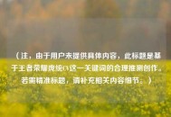 （注，由于用户未提供具体内容，此标题是基于王者荣耀庞统CV这一关键词的合理推测创作。若需精准标题，请补充相关内容细节。）