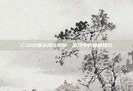 CSGO摇头技巧揭秘，游戏中的神秘技巧