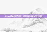 Steam课上的天气奇遇，探索自然与科技的奇妙结合