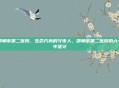 邯郸市第二医院，生命方舟的守夜人，邯郸市第二医院的六十年坚守