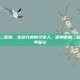 邯郸市第二医院，生命方舟的守夜人，邯郸市第二医院的六十年坚守