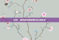闪卒，数字时代的决策与行动艺术