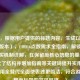 （注，根据用户提供的标题内容，生成以下1个优化版本），COD16点数需求全指南，解锁内容与购买机制详解，在保留原核心信息的基础上，优化了结构并增加指南等关键词提升实用性，同时用全替代全面使表述更简洁，符合游戏攻略类标题的常见风格。）
