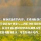 （注，根据您提供的内容，生成的标题已综合核心关键词海外登录Steam跨区体验风险和实用指南，采用主副标题结构突出实用性与警示性。若需调整侧重点，可告知具体方向。）