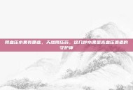 降血压水果有哪些，天然降压药，这几种水果是高血压患者的守护神
