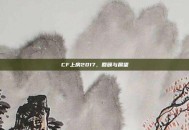 CF上房2017，回顾与展望