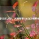 腕豪无敌之谜，深度解析LOL劲夫强势根源