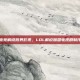 电竞解说跨界影视，LOL解说加盟电视剧制作