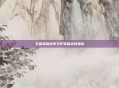 王者荣耀永夜守护英雄选择指南