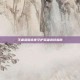 王者荣耀永夜守护英雄选择指南