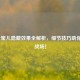 LOL卡蜜儿隐藏效果全解析，细节技巧助你掌控战场！