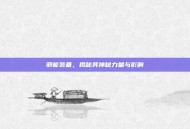 邪能装备，揭秘其神秘力量与影响