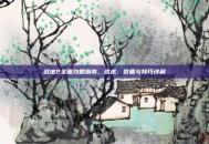 战地2全面攻略指南，战术、装备与技巧详解