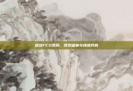 逆战FCG视频，视觉盛宴与情感共鸣